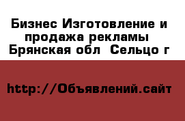 Бизнес Изготовление и продажа рекламы. Брянская обл.,Сельцо г.